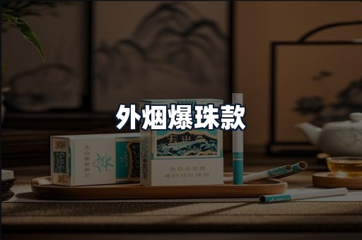 外烟爆珠款