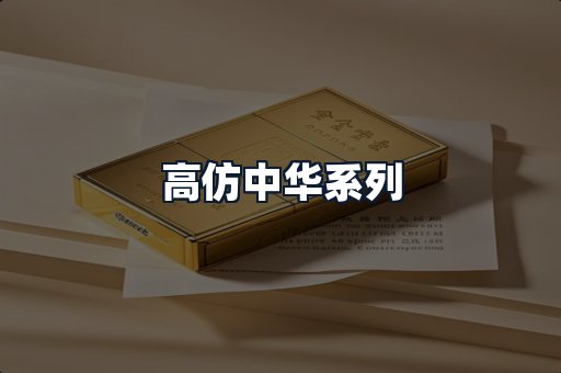 高仿中华系列